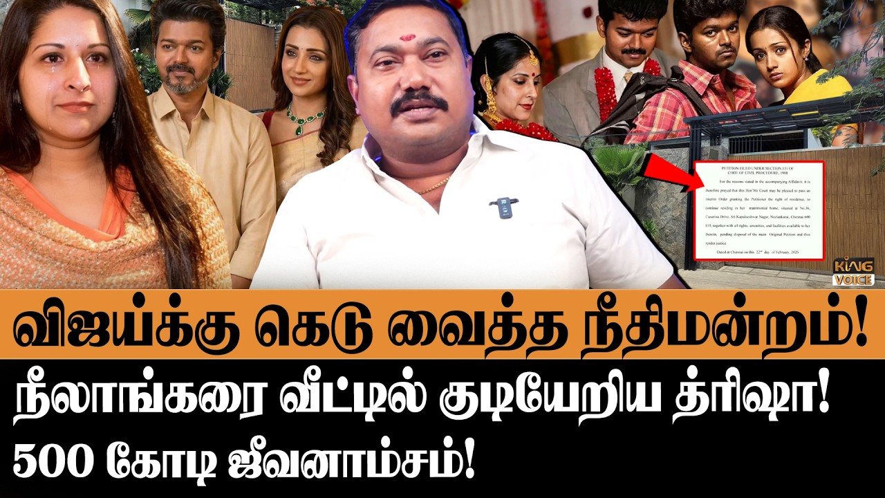 நீலாங்கரை வீட்டில் குடியேறிய த்ரிஷா!  Advocate Tamilvendan on Sangeetha vijay New Petition Filed