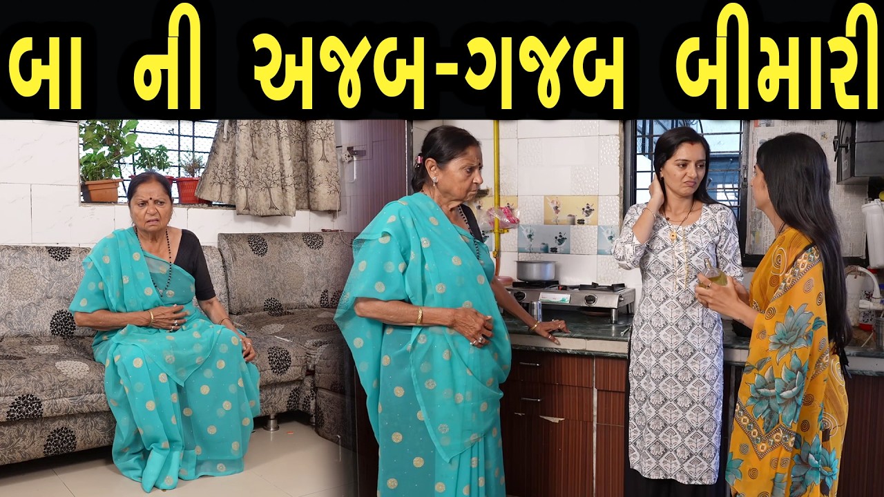 બા ની અજબ ગજબ બીમારી  | Khushi Films | new film 29