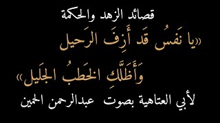 ٢٠) أبو العتاهية: يا نفس قد أزف الرحيل، بصوت عبدالرحمن الحمين