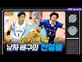 [그때 스포츠뉴스] 외국인선수들 없던 시절..남자 배구 추억의 스타들│KBS방송