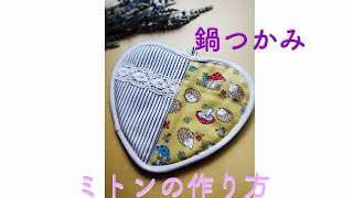 鍋つかみの作り方  ミトンの作り方　 フリマで大活躍！！　How to mitton　potholder