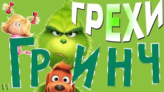 МультГрехи &quot;Гринч&quot; | Все грехи, приколы, ляпы мультфильма