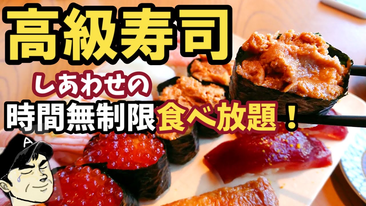 高級寿司食べ放題 時間無制限 築地玉寿司みなとみらい店 Youtube 高級寿司食べ放題 時間無制限 築地玉寿司みなとみらい店 Youtube