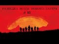 Red Dead Redemption 2 #15 Разведка возле нового лагеря