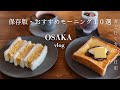 【大阪vlog】保存版!一度は行きたい大阪のおすすめモーニング10選/大阪カフェ巡り/大阪観光/osaka trip