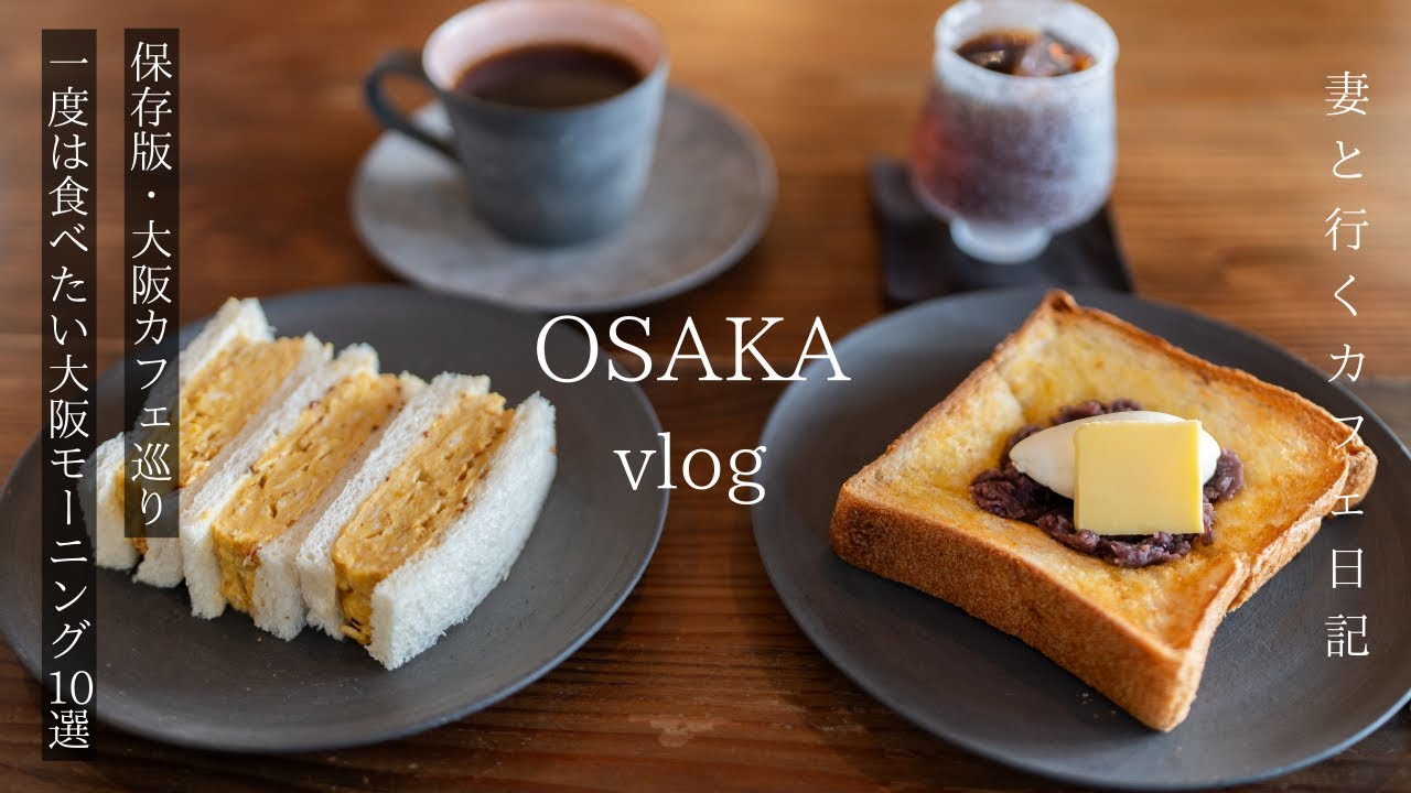 【大阪vlog】保存版！一度は行きたい大阪のおすすめモーニング10選/大阪カフェ巡り/大阪観光/osaka trip