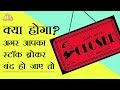 क्या होगा अगर आपका स्टॉक ब्रोकर बंद हो जाए तो?, What If Your Stock Broker Goes BUST (in Hindi)?