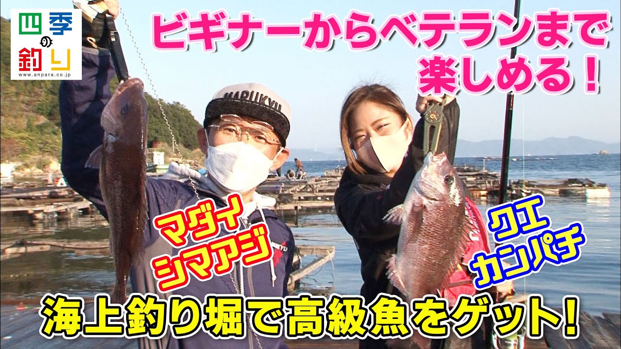 ビギナーからベテランまで楽しめる 海上釣り堀で高級魚をゲット 四季の釣り 21年12月3日放送 Youtube ビギナーからベテランまで楽しめる 海上釣り堀で高級魚をゲット 四季の釣り 21年12月3日放送 Youtube