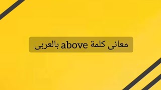 معانى كلمة above بالعربى