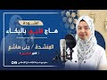 بصوت القمر الهاشمي أنشودة هاج قلبي بالبكاء بصوت خاشع ومؤثر Haj Qalbi Bil Buka بصوت القمر الهاشمي أنشودة هاج قلبي بالبكاء بصوت خاشع ومؤثر Haj Qalbi Bil Buka