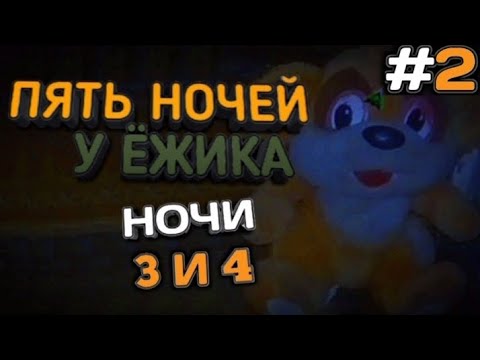 Видео: ТРЕТЬЯ И ЧЕТВЁРТАЯ НОЧЬ ПРОЙДЕНА! ЗАКРЫВАЮ ХОЛОДИЛЬНИК!!! Five Nights at Zhik's #2 | Мемный Фнафер ▶