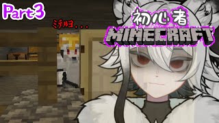 初心者ほのぼのマインクラフト3