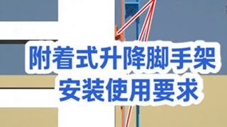 爬架安装及使用安全交底 #爬架 #附着式升降脚手架 #施工动画 #建筑工程