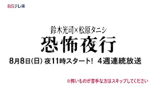 鈴木光司×松原タニシ　恐怖夜行　第1怪「心霊」 | ＢＳテレ東