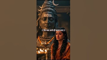 महादेव कहते है की जब अपने ही बदल जाए | Mahadev Status #mahadev #mahakal #shorts #viral