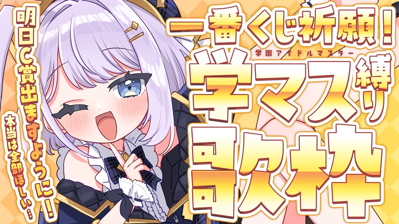 【 #歌枠 】明日の学マス一番くじ当選祈願!学園アイドルマスター縛り歌枠!ROM大歓迎◎【 #Vsinger / #vtuber / #天ノ羽うゆ 】