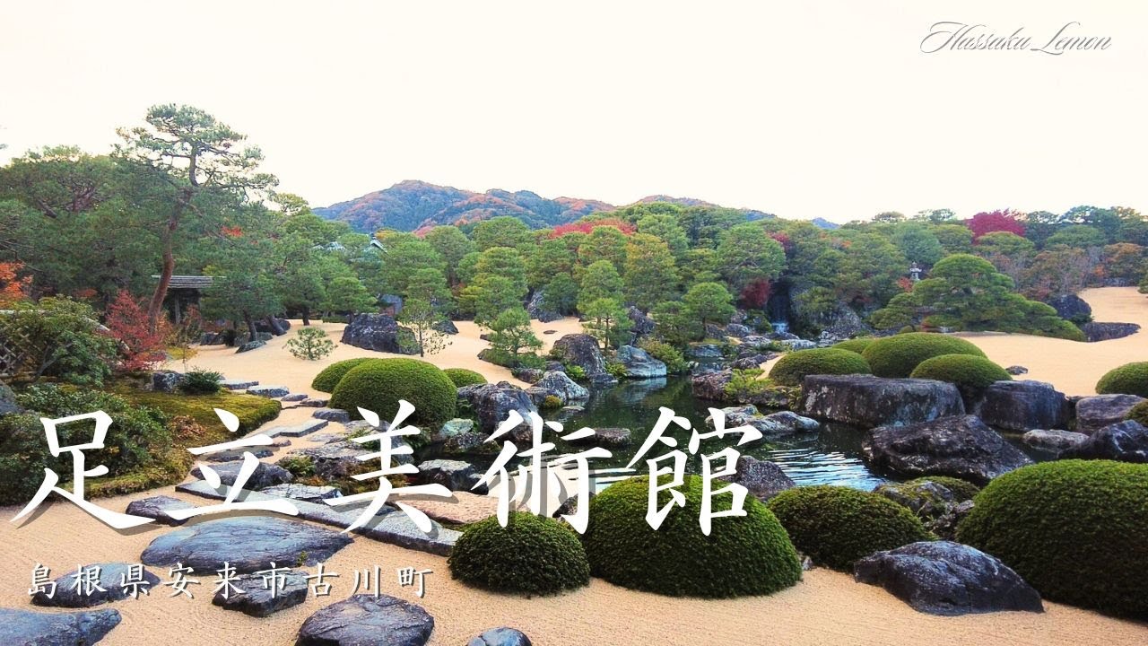 【島根観光】　足立美術館　島根県安来市古川町　必ず行きたい　絶景の美術館　おすすめの日本庭園　島根旅行　島根観光 松江旅行　松江観光Japanese garden
