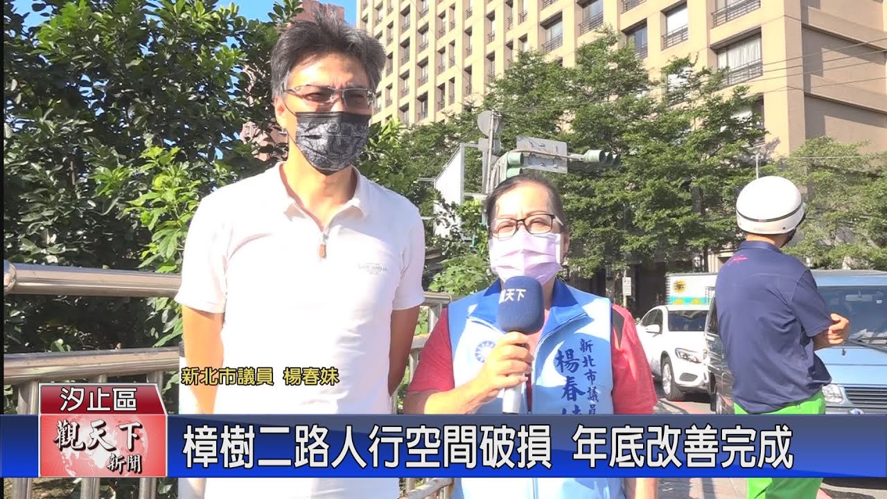 20210902觀天下新聞汐止樟樹二路人行空間破損年底改善完成 Youtube