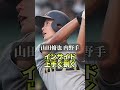 【阪神タイガース】2023ドラフト候補 ＜仙台育英＞ 山田脩也 内野手 #shorts
