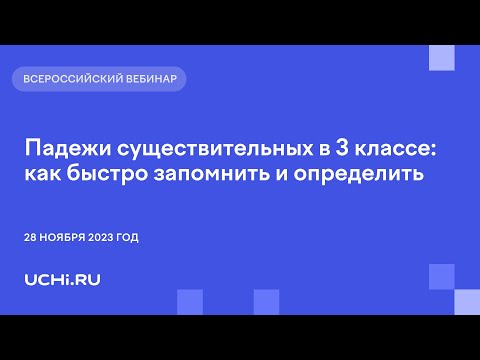 Падежи существительных в 3 классе: как быстро запомнить и определить