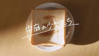 【ピアノ】 SHISHAMO「中庭の少女たち」 short ver.