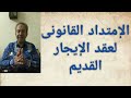 الامتداد القانونى لعقد الإيجار القديم.