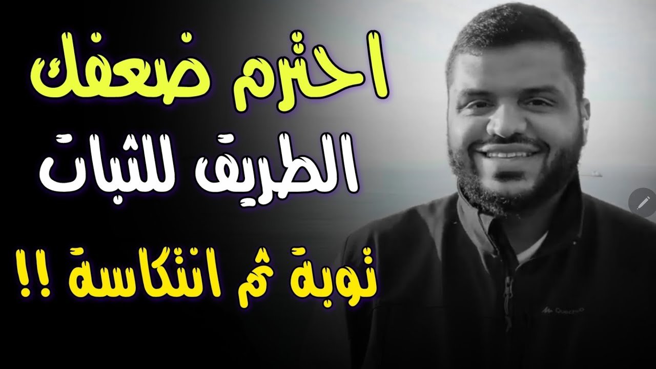 احترم ضعفك ! الطريق للثبات || الشيخ أحمد السيد 