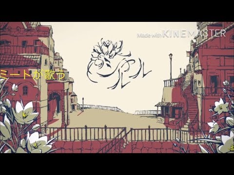 音痴が歌う☆シャルル☆ 文句があるならコメントで 字幕が欲しいのなら言って下さい。