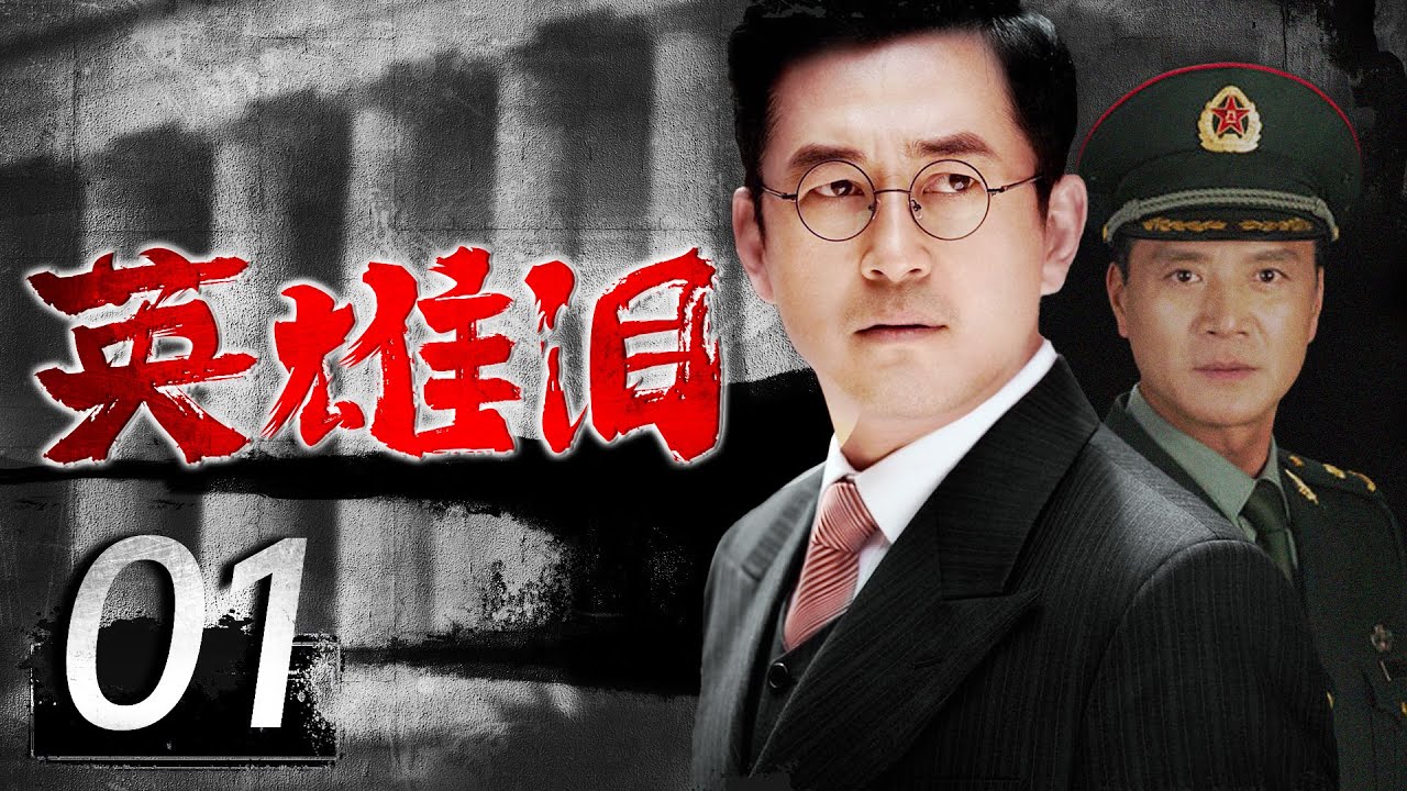 英雄泪 01（黑洞之后的又一反腐大剧，王志飞与黑恶势力斗智斗勇，真情演绎人民检察官的英勇无畏，王志飞，刘之冰，史兰芽领衔主演）