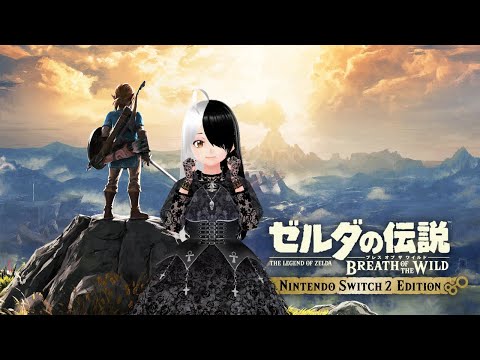 【#ゼルダの伝説BotW】Switch2 Editionで綺麗になったハイラルを冒険するぞ！#6【#シンヤレイ ソロ】