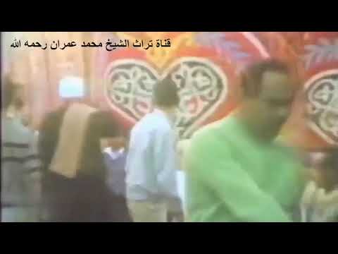 الشيخ محمد عمران تلاوة مرئية من سورة الرعد