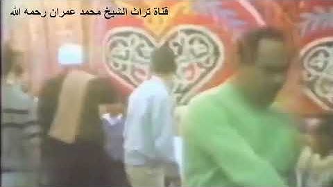 الشيخ محمد عمران تلاوة مرئية من سورة الرعد