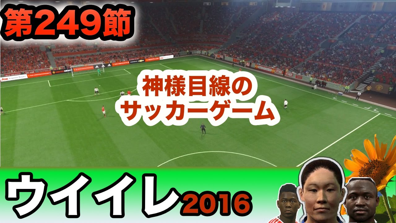 ウイイレ2016 第249節 ウイイレ大好き 神様目線のサッカーゲーム Myclub日本一目指すゲーム実況 Pes ウイニングイレブン Youtube