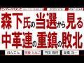 森下氏当選から見る 中革連の重鎮の敗北 / 高市総裁の人気で居てほしくない人も受かってしまった… はよ辞めてほしい…【マンデーバスターズ】497 Vol.4 / 20260209