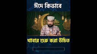 ঈদে কিভাবে খাবার শুরু করা উচিত #EidFeast #EidFood #EidCelebration #FoodTraditions