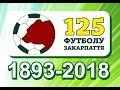 125-річчя футболу Закарпаття