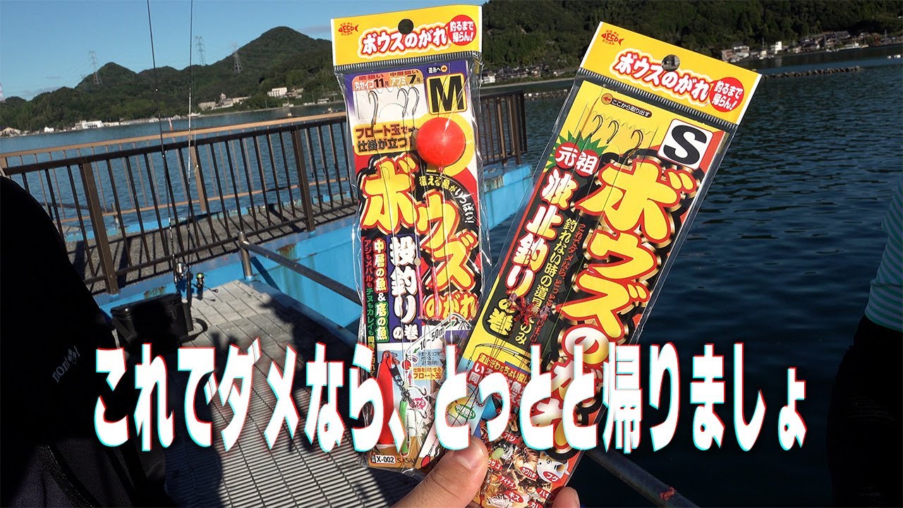 釣具屋に絶対ある仕掛け「ボウズのがれ」を真剣に使ってみました - YouTube