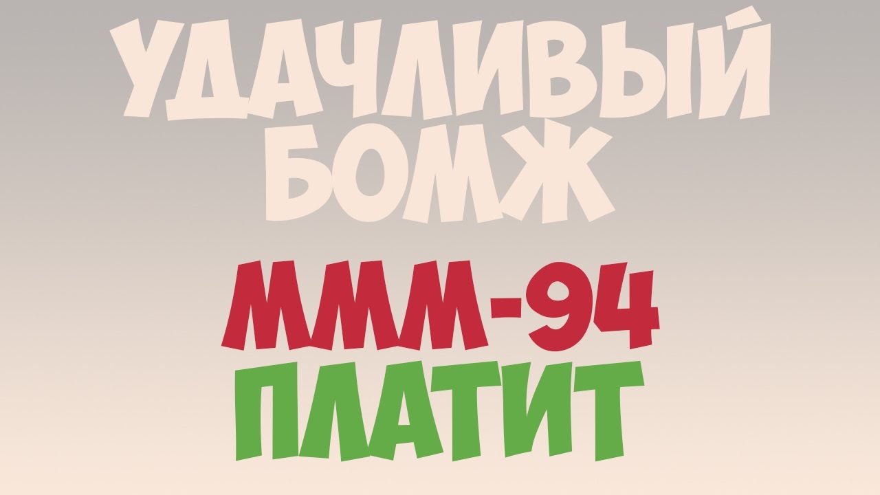 удачливый бомж