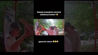 Скрытая камера 📷 мотор 🎬 #приколы #домофон #семья #криптоша