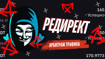 АРБИТРАЖ ТРАФИКА делаем Редирект ссылок. Редирект, php редирект, редирект и клоака