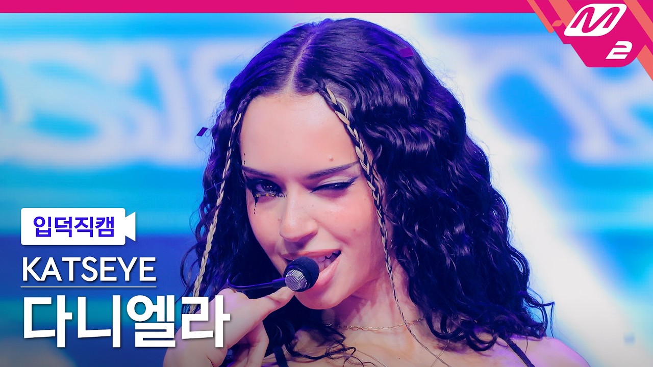 [입덕직캠] 캣츠아이 다니엘라 직캠 4K 'PINKY UP (Clean Edit)' (KATSEYE Daniela FanCam) | @MCOUNTDOWN_2026.4.30のサムネイル