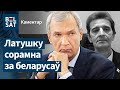 🔴Беларусы прызвычаіліся да смерцяў палітвязняў: Латушка пра акцыю памяці Ігара Ледніка