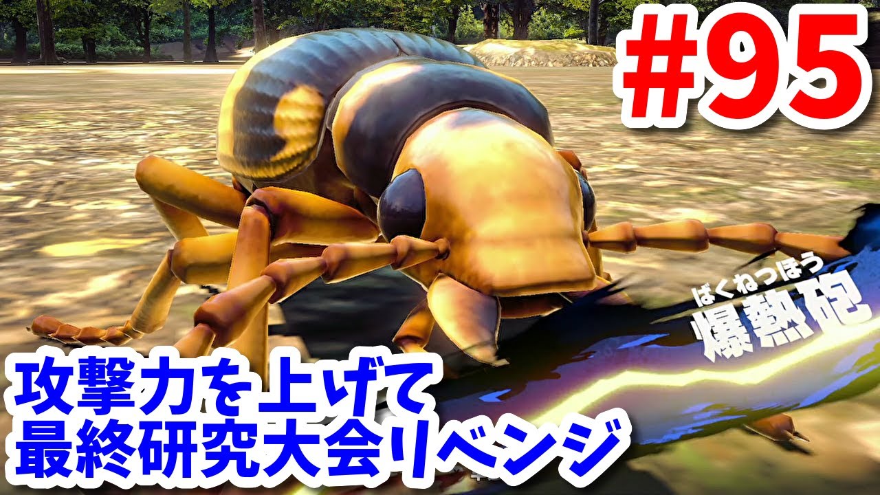 異種最強王図】攻撃力を上げたミイデラゴミムシで最終研究大会 Part95