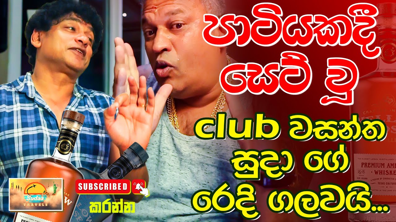 පාටියකදී සෙට් වූ Club වසන්ත, සුදා ගේ රෙදි ගලවයි...