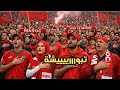 لحظة عزف النشيد الوطني المغربي من مباراة زامبيا والمغرب كأس افريقيا 2025 الجولة 3 