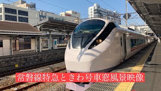 JR常磐線特急ときわ号高萩行き上野駅から水戸駅まで車窓風景映像