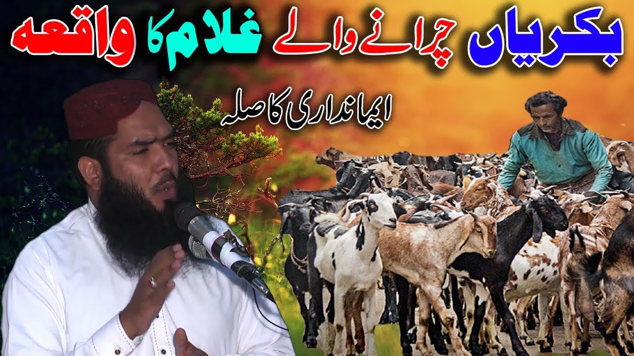 Bakriyan Charanay Wale Ghulam Ka Waqia -- QIA ShortClips -- Hafiz Islamic Center