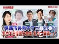 【新聞放鞭炮】媽媽市長救不了三寶立委?藍白不出席國安會議,亂台之舉再+ 1!有請 周永鴻&江肇國 台中市議員 及 Amy 中3拒瓔-罷免楊瓊瓔副發言人 一同深入解析??|周玉蔻 主持 20250618 【新聞放鞭炮】媽媽市長救不了三寶立委?藍白不出席國安會議,亂台之舉再+ 1!有請 周永鴻&江肇國 台中市議員 及 Amy 中3拒瓔-罷免楊瓊瓔副發言人 一同深入解析??|周玉蔻 主持 20250618