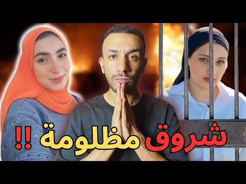 اخرجوا نيره طالبة العريش من قبرها ليكتشفوا اسرار صادمة هل شروق مظلومه