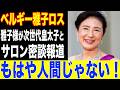 【欧州異例の報道】雅子様に次世代の皇太子たちが超難問をぶつけたサロンの内幕とは…ベルギー国王も涙